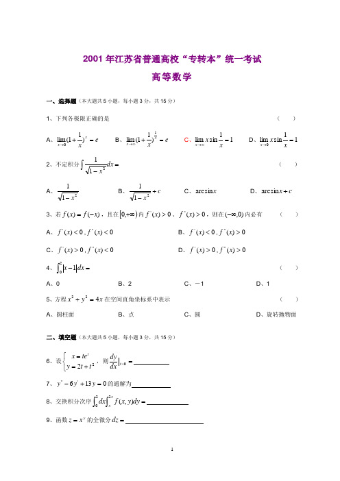 2019年2001—年江苏专转本高等数学真题(附答案)79233.doc