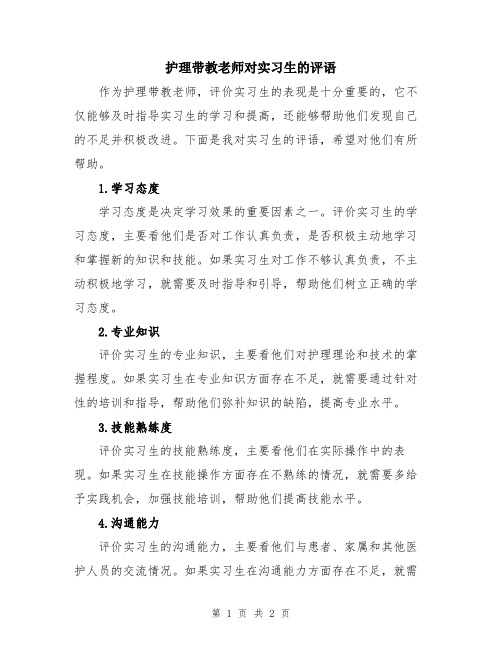 护理带教老师对实习生的评语