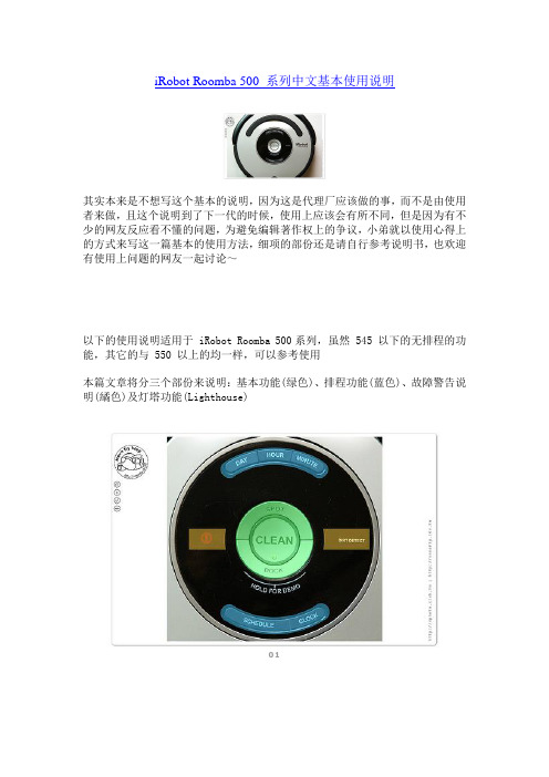 iRobot Roomba 500 系列中文基本使用说明