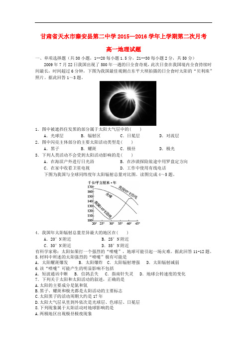 甘肃省天水市秦安县第二中学高一地理上学期第二次月考试题