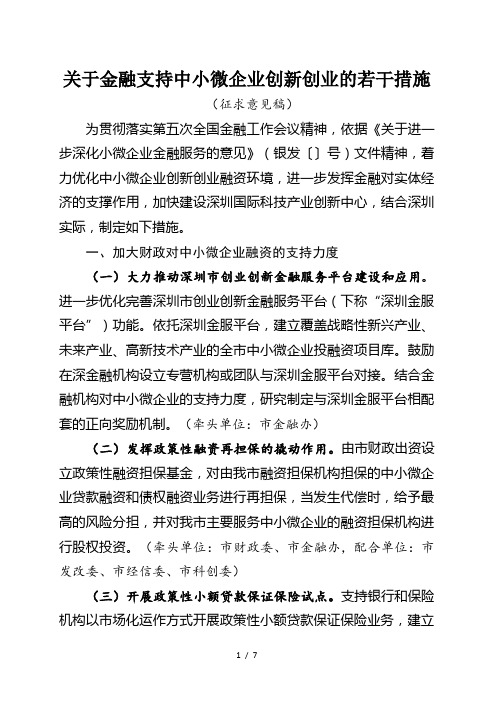 关于金融支持中小微企业创新创业的若干措施