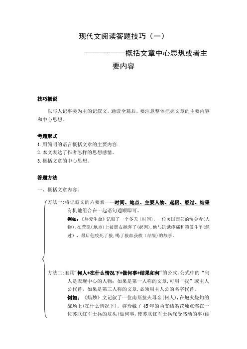 现代文阅读答题技巧(一)--概括文章中心思想或主要内容