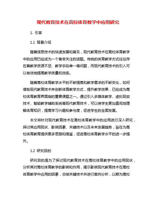 现代教育技术在高校体育教学中应用研究