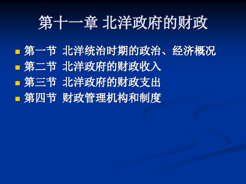 第十一章 北洋政府的财政 中国财税史