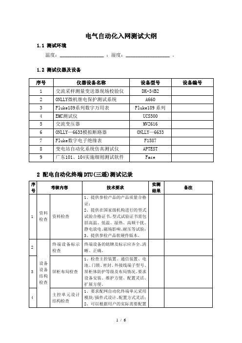 电气自动化设备测试大纲