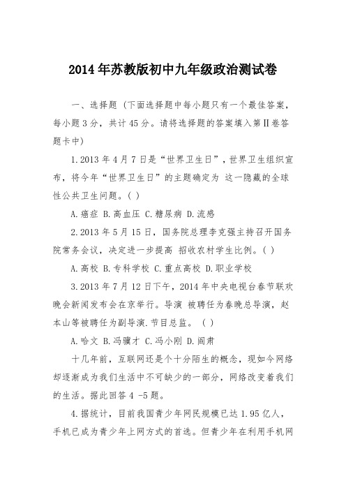 2014年苏教版初中九年级政治测试卷