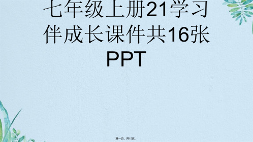 人教版道德与法治七级上册学习伴成长课件共张PPT(共15张PPT)