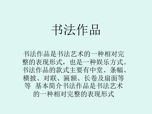 书法作品