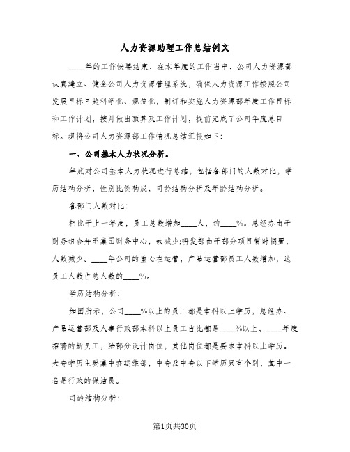 人力资源助理工作总结例文(五篇)