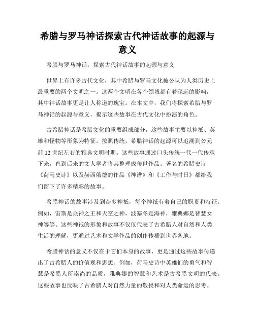 希腊与罗马神话探索古代神话故事的起源与意义