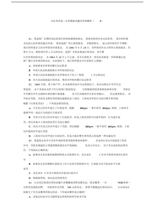 司法考试卷二全真模拟试题及答案解析(9).doc