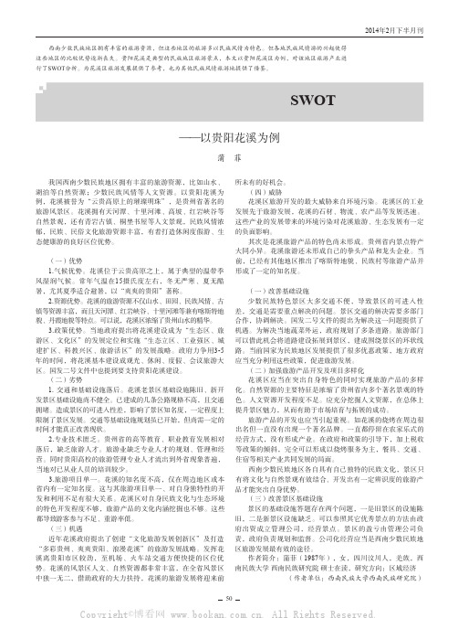 西南少数民族地区旅游市场的SWOT 分析——以贵阳花溪为例