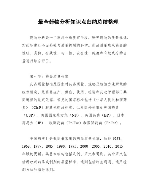 最全药物分析知识点归纳总结整理