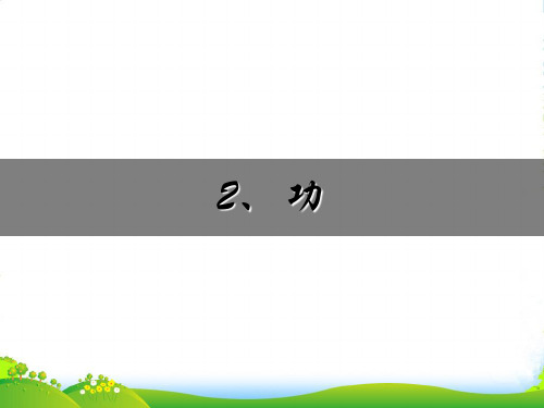 人教版高中物理必修二课件：7.2功+(共14张PPT)