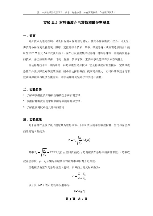 11.3 材料微波介电常数和磁导率测量