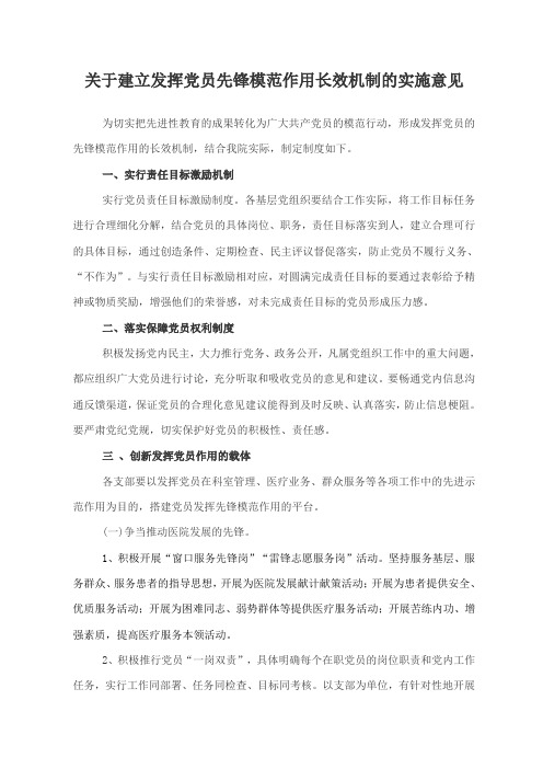 关于建立发挥党员先锋模范作用长效机制的实施意见