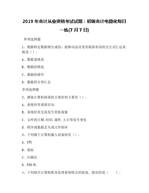 2019年会计从业资格考试试题:初级会计电算化每日一练(7月7日)