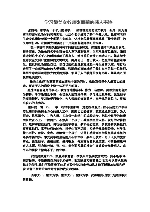 学习最美女教师张丽莉的感人事迹