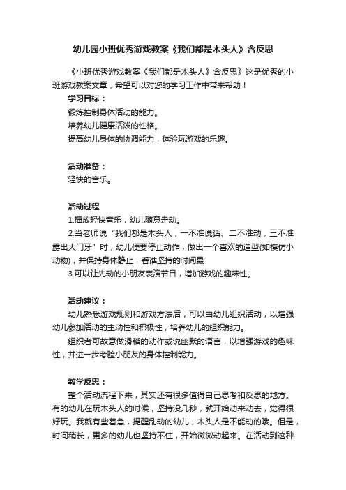 幼儿园小班优秀游戏教案《我们都是木头人》含反思