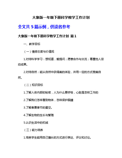 大象版一年级下册科学教学工作计划