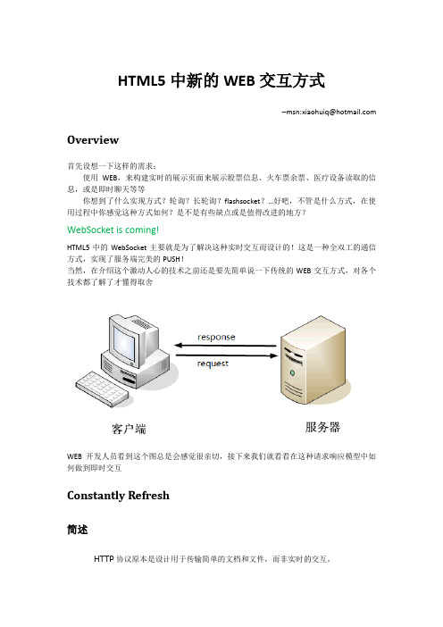 HTML5中新的WEB交互方式WebSocket