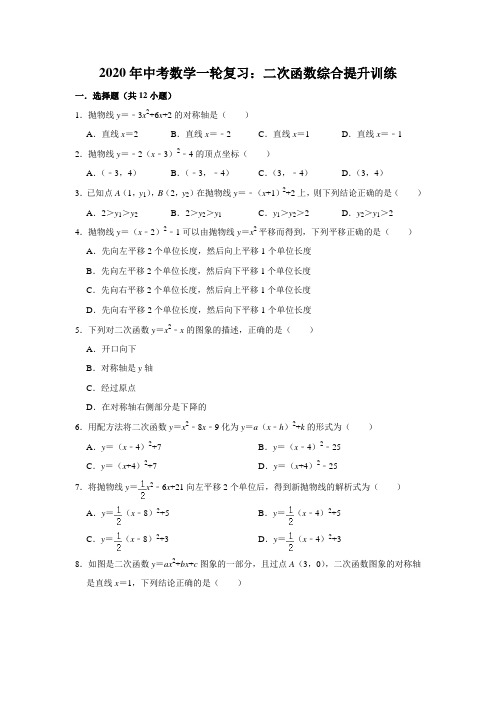 2020年中考数学一轮复习：二次函数综合提升训练解析版