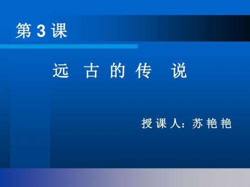 远古的传说 PPT课件2 川教版