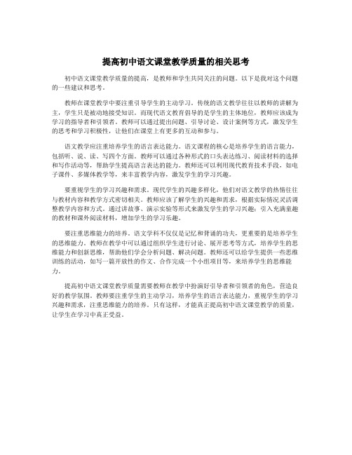 提高初中语文课堂教学质量的相关思考