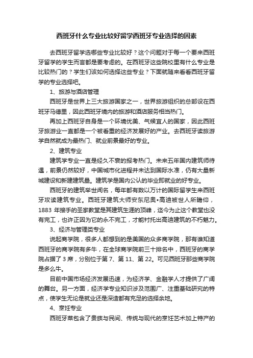 西班牙什么专业比较好留学西班牙专业选择的因素