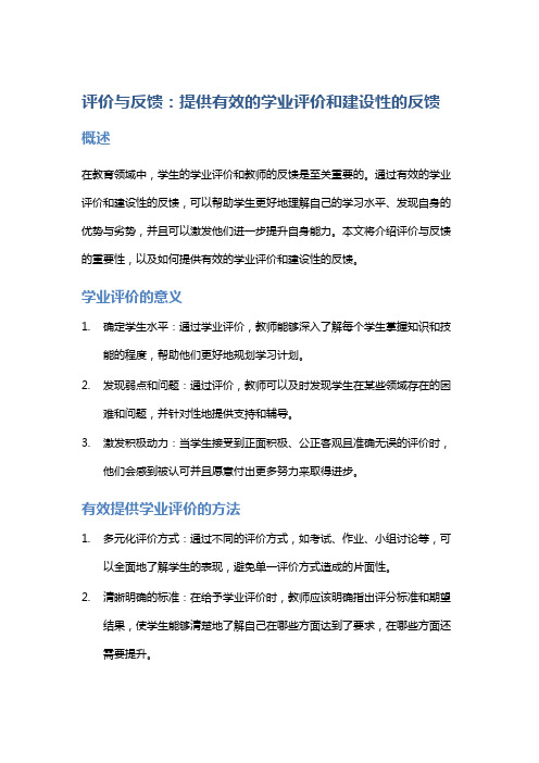 评价与反馈：提供有效的学业评价和建设性的反馈