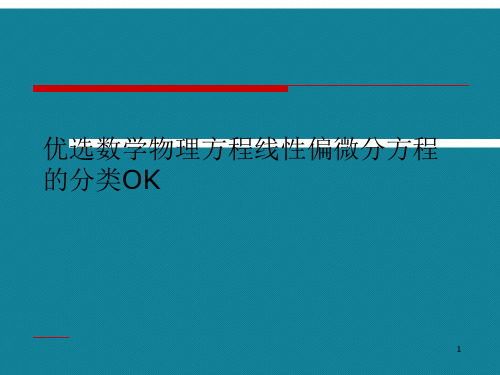 优选数学物理方程线性偏微分方程的分类OK