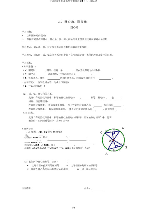 【湘教版九年级数学下册导学案】2.2.1圆心角