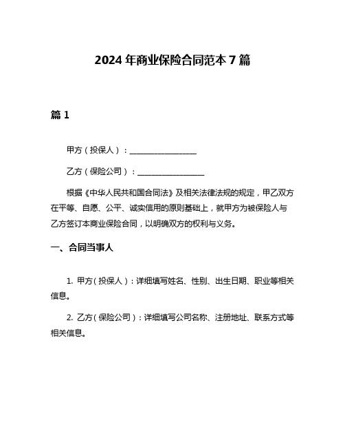 2024年商业保险合同范本7篇