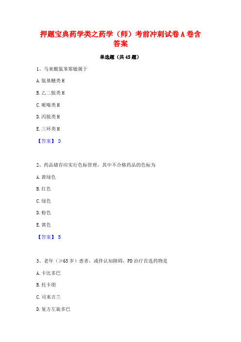 押题宝典药学类之药学(师)考前冲刺试卷A卷含答案