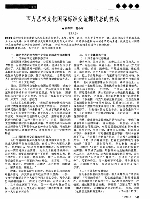 西方艺术文化国际标准交谊舞状态的养成