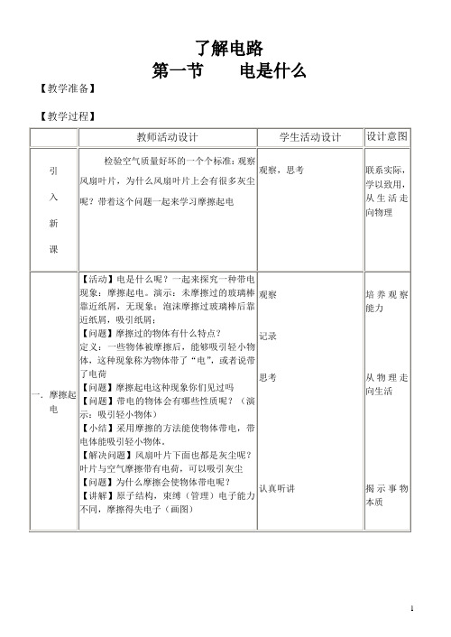 电是什么教案 市级优质课教学设计 新课标沪科版九年级物理