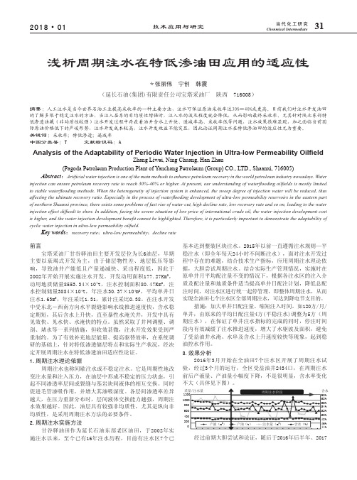浅析周期注水在特低渗油田应用的适应性