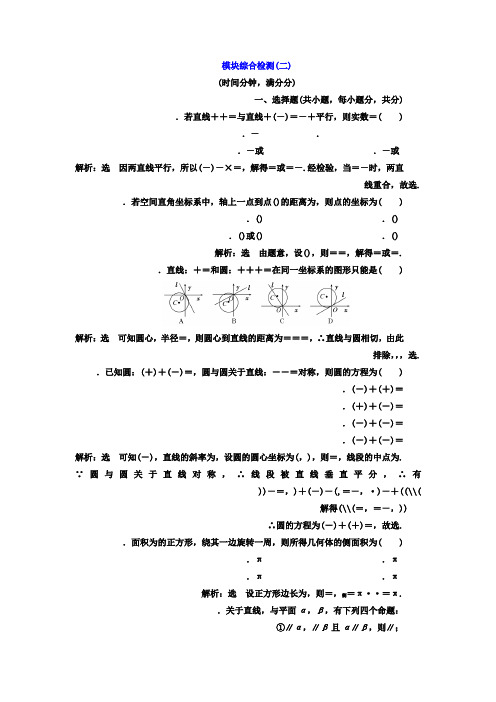 高中数学(人教版必修2)模块综合检测(二) Word版含答案