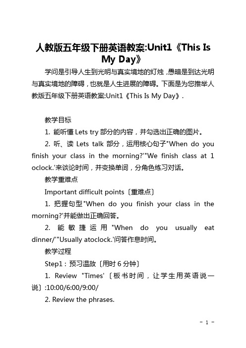 人教版五年级下册英语教案-Unit1《This Is My Day》