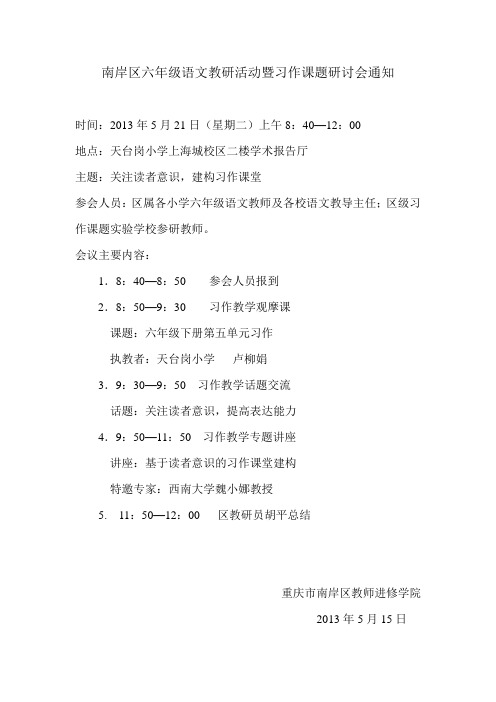 南岸区六年级语文教研活动暨习作课题研讨会通知-MarlowMercer