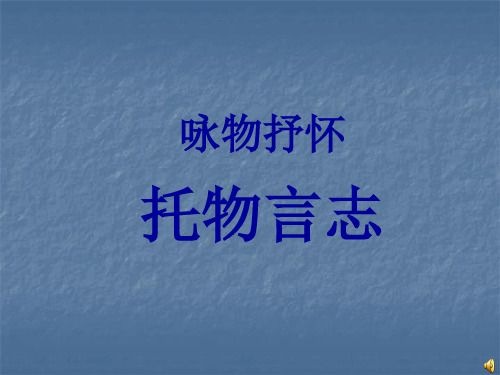 人教版八年级语文下册 第二单元作文指导：《托物言志》(共20张PPT)