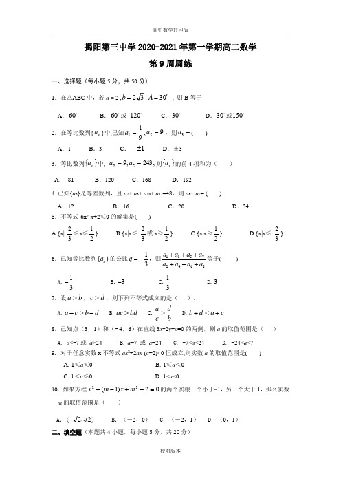 广东省揭阳第三中学2020至2021学年度第一学期高二数学试题第9周周练