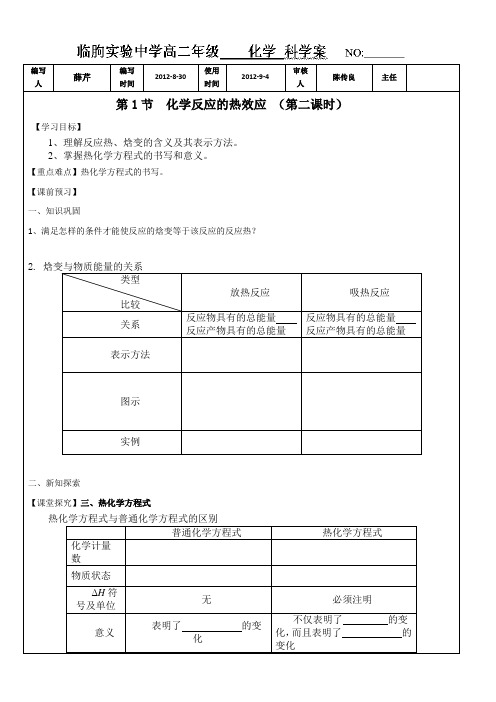 山东省临朐县实验中学高二化学第一节 化学反应的热效