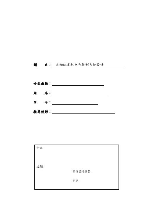 自动洗车机电气控制系统设计说明书