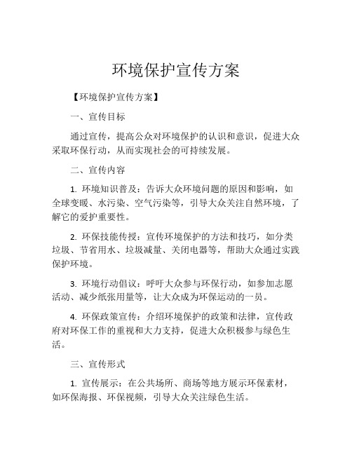 环境保护宣传方案