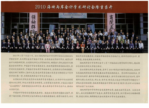 2010海峡两岸会计学术研讨会隆重召开