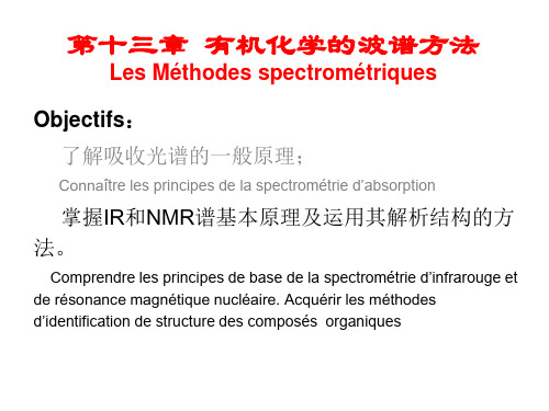 基础化学：第十三章 有机化学的波谱方法