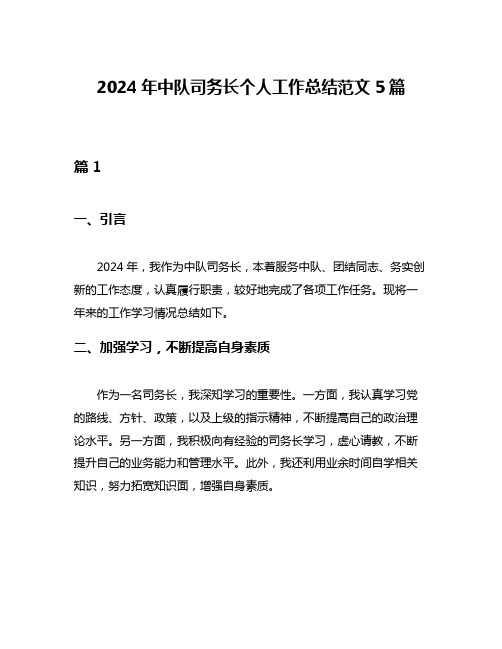 2024年中队司务长个人工作总结范文5篇