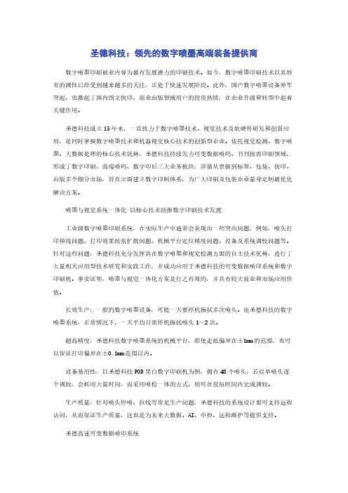 圣德科技：领先的数字喷墨高端装备提供商