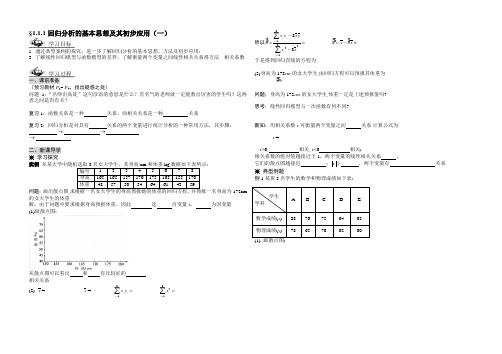 回归分析的基本思想及初步应用